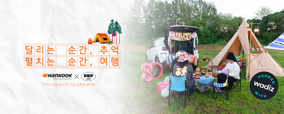 한국타이어드롭드롭드롭협업프로젝트펀딩배너